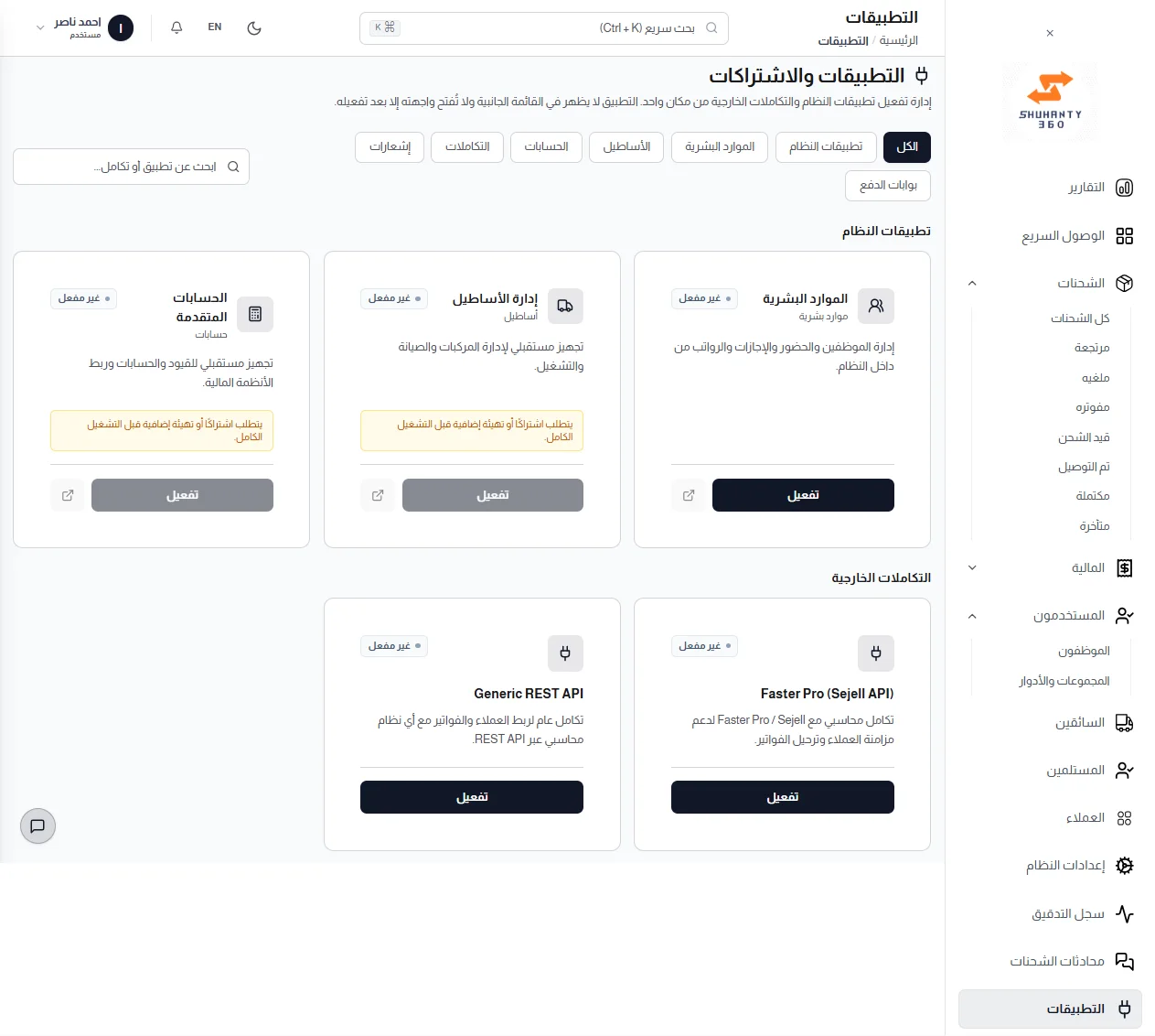 التطبيقات والتكاملات: موارد بشرية وأساطيل وحسابات متقدمة، مع تكامل REST API وSejell.