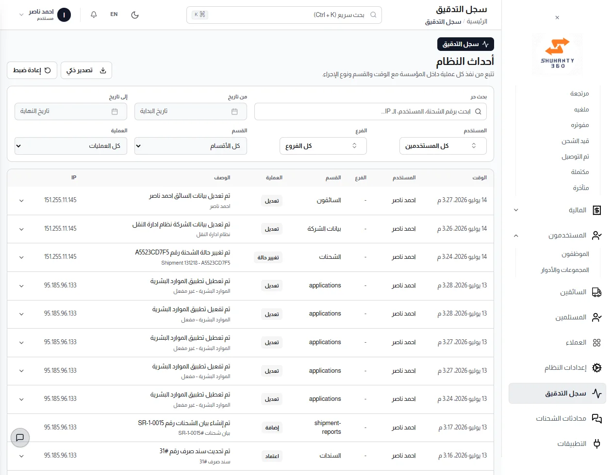 سجل التدقيق: كل عملية موثقة بالوقت والمستخدم والفرع وعنوان IP، مع بحث وفلاتر.