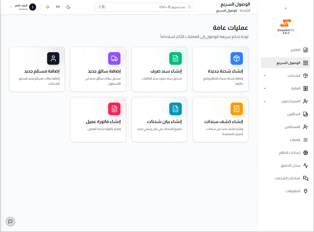 الوصول السريع: شحنة جديدة أو سند أو فاتورة، تبدأ بضغطة واحدة.