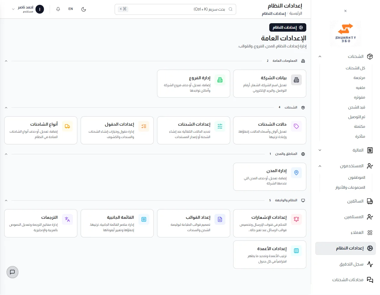إعدادات النظام: فروع ومدن وحالات شحنات وقوالب طباعة وترجمات، كلها قابلة للضبط.