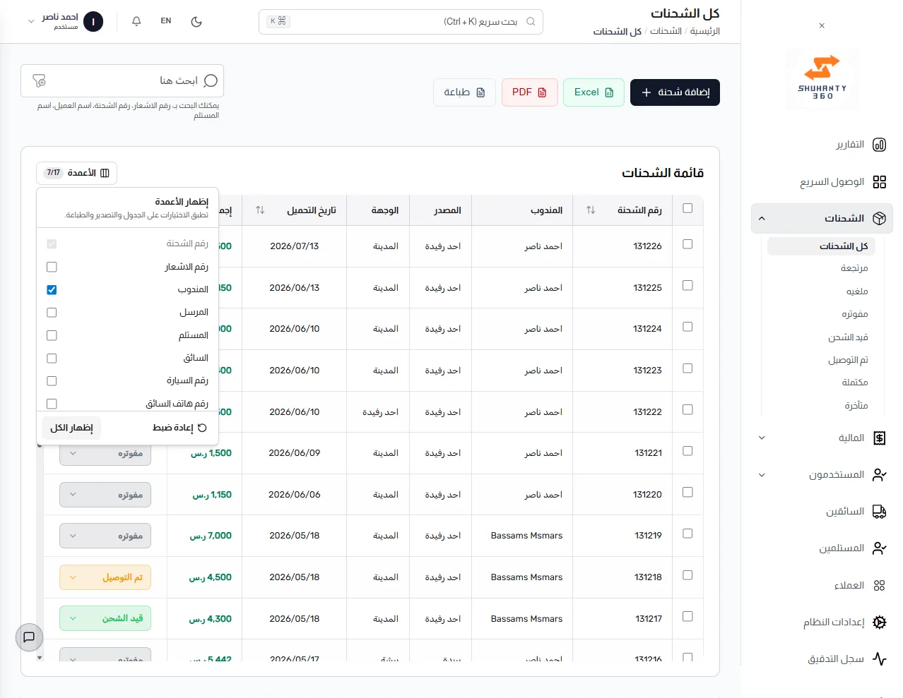قائمة الشحنات في نظام إدارة النقليات مع التحكم بالأعمدة والفلترة والتصدير إلى PDF وExcel
