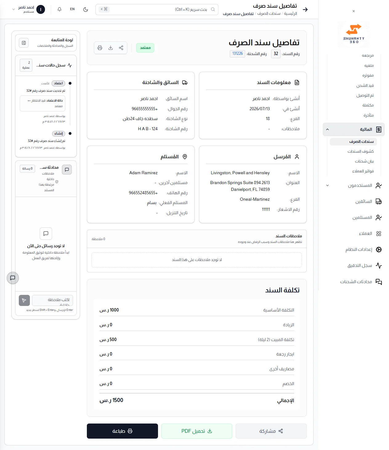 سند الصرف: تفاصيل السند وحالة الاعتماد وتكلفة الرحلة مرتبطة برقم الشحنة.